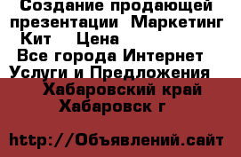Создание продающей презентации (Маркетинг-Кит) › Цена ­ 5000-10000 - Все города Интернет » Услуги и Предложения   . Хабаровский край,Хабаровск г.